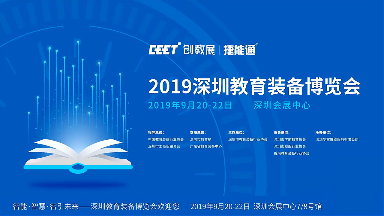 (2019)深圳教育装备博览会